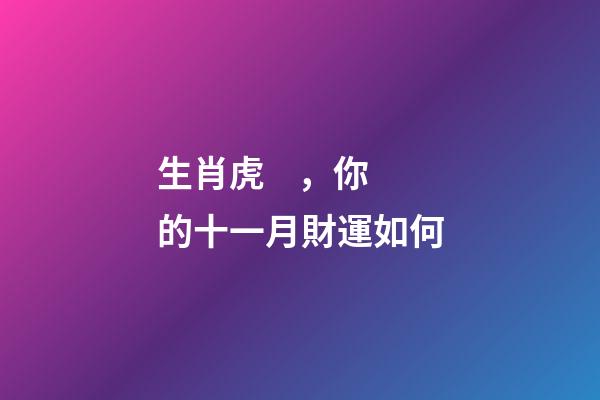 生肖虎，你的十一月財運如何